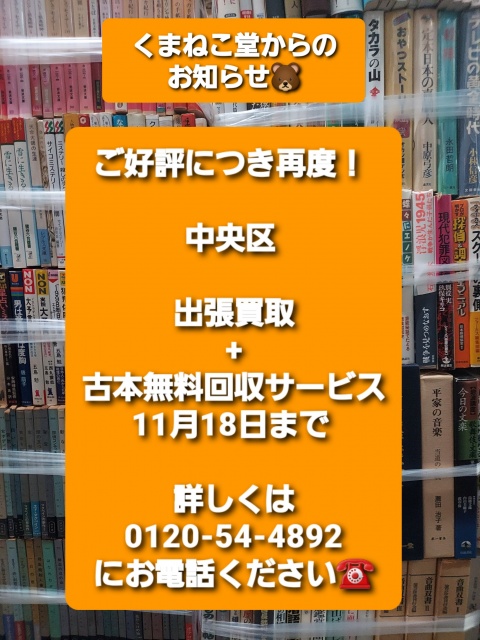 ご好評につき再度！中央区出張買取+古本無料回収サービス（11月18日まで）のお知らせ📚