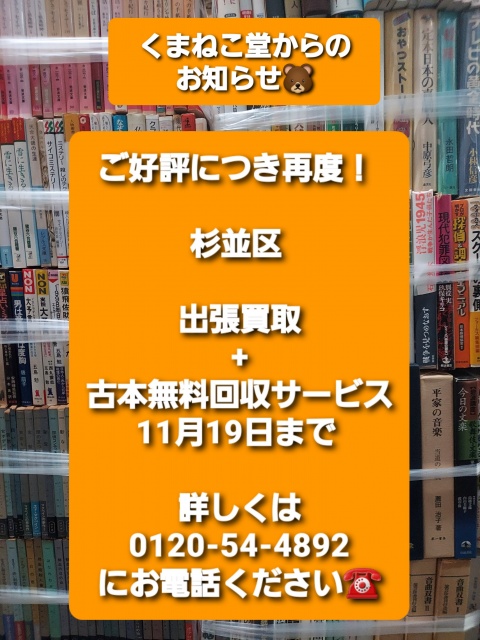 ご好評につき再度！杉並区出張買取+古本無料回収サービス（11月19日まで）のお知らせ📚