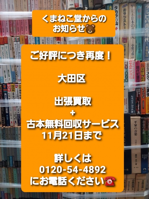 ご好評につき再度！大田区出張買取+古本無料回収サービス（11月21日まで）のお知らせ📚