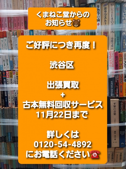 ご好評につき再度！渋谷区出張買取+古本無料回収サービス（11月22日まで）のお知らせ📚