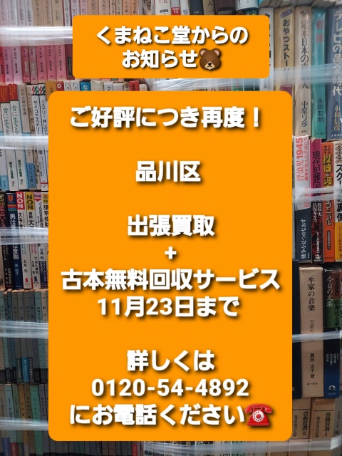 ご好評につき再度！品川区出張買取+古本無料回収サービス（11月23日まで）のお知らせ📚