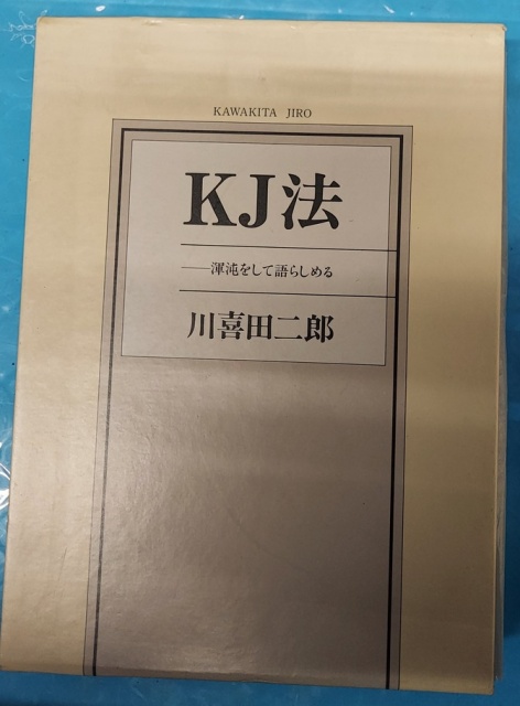 KJ法 買取