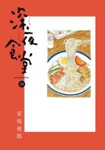 買取価格　深夜食堂　コミック　1-29巻セット (小学館)