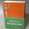諸橋徹次 中国古典
