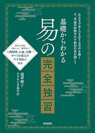 基礎からわかる 易の完全独習