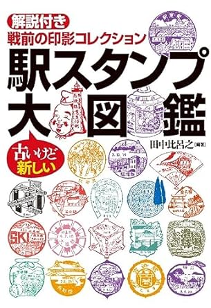 駅スタンプ大図鑑 : 解説付き戦前の印影コレクション