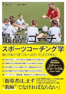 最高のコーチになるためのスポーツコーチング学