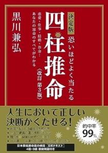 決定版 恐いほどよく当たる四柱推命 改訂第3版