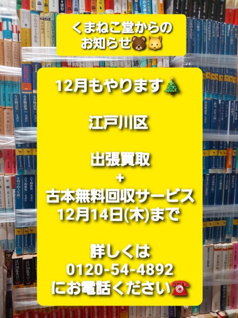 12月もやります🎄江戸川区出張買取+古本無料回収サービス（12月14日(木)まで）のお知らせ📚