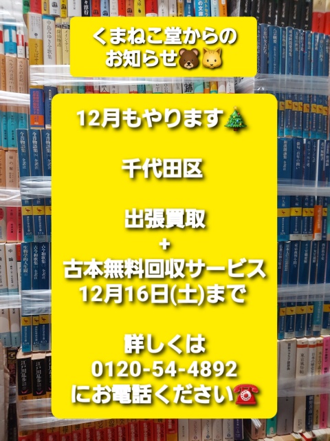 12月もやります🎄千代田区出張買取+古本無料回収サービス（12月16日(土)まで）のお知らせ📚