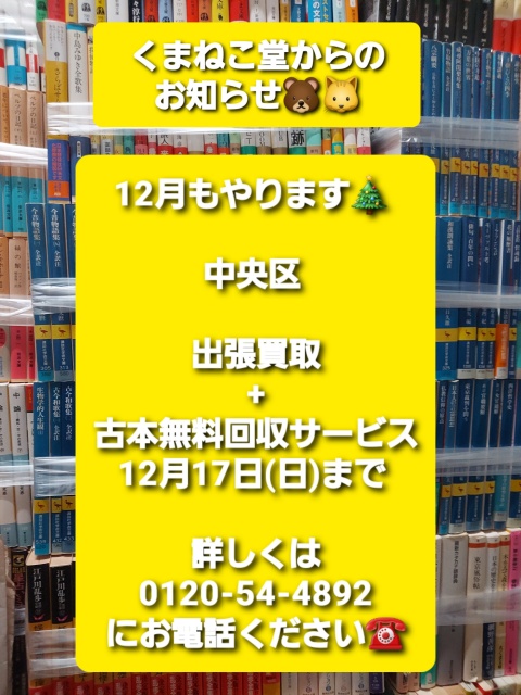 12月もやります🎄中央区出張買取+古本無料回収サービス（12月17日(日)まで）のお知らせ📚