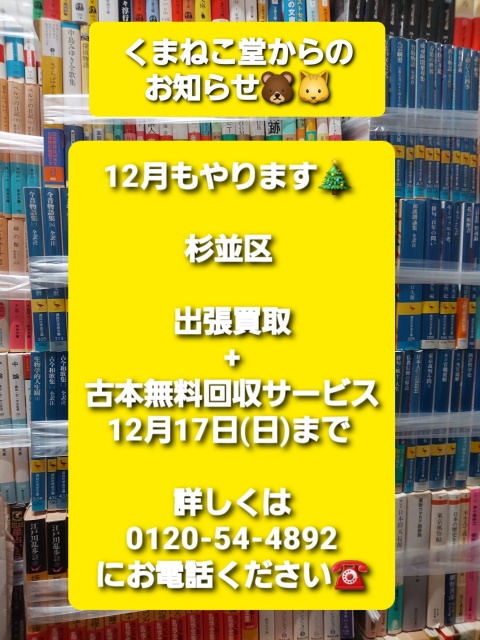 12月もやります🎄杉並区出張買取+古本無料回収サービス（12月17日(日)まで）のお知らせ📚