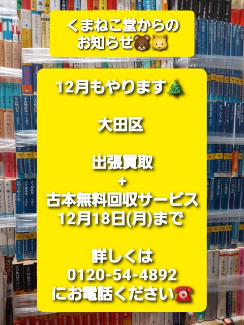 12月もやります🎄大田区出張買取+古本無料回収サービス（12月18日(月)まで）のお知らせ📚