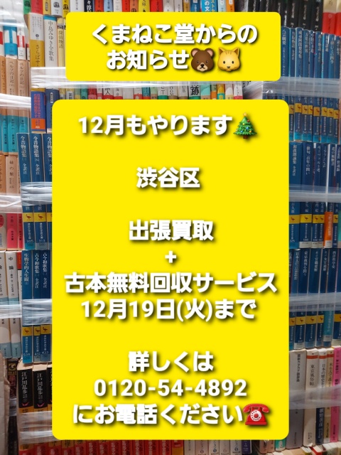 12月もやります🎄渋谷区出張買取+古本無料回収サービス（12月19日(火)まで）のお知らせ📚