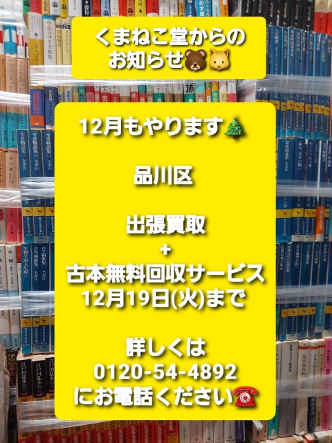 12月もやります🎄品川区出張買取+古本無料回収サービス（12月19日(火)まで）のお知らせ📚