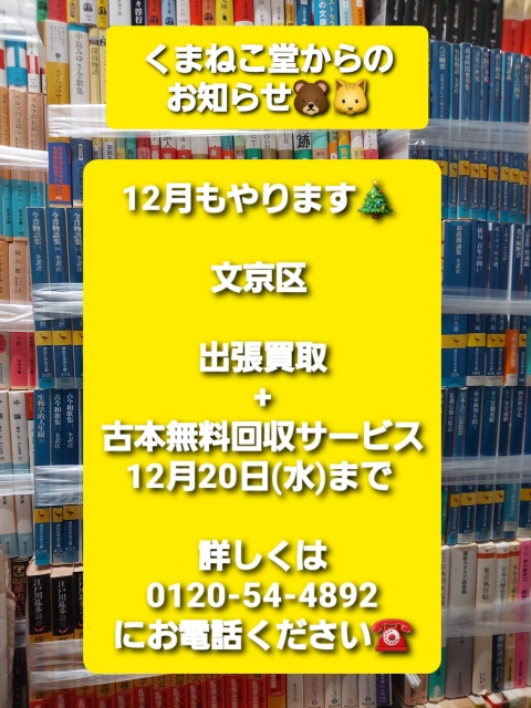 12月もやります🎄文京区出張買取+古本無料回収サービス（12月20日(水)まで）のお知らせ📚