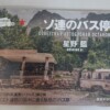 ソ連のバス停 星野藍 価格保証