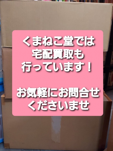 くまねこ堂 宅配買取