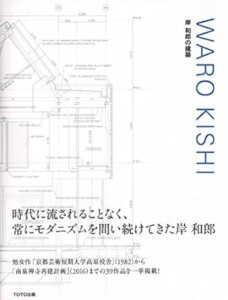 WARO KISHI 岸 和郎の建築