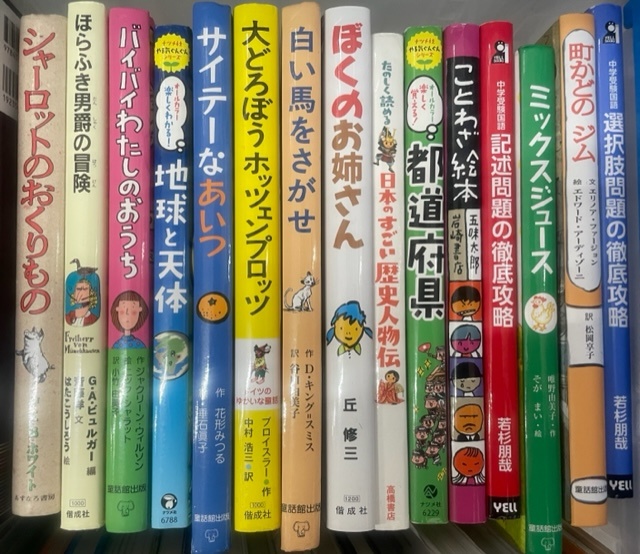 児童書・絵本・学習参考書・受験参考書などの買取した古本・古書