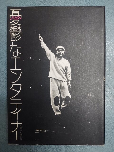 北野武 憂鬱なエンターティナー