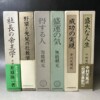 社長の本　成功の実現　無能唱元　中村天風　SPレコード　盛大な人生　盛運の気　得する人　社長の帝王学