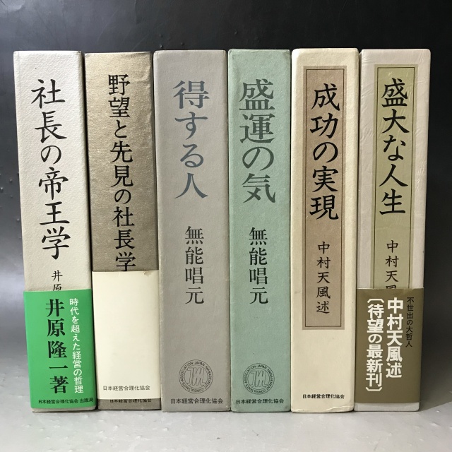 社長の本　成功の実現　無能唱元　中村天風　SPレコード　盛大な人生　盛運の気　得する人　社長の帝王学