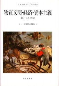 フェルナン・ブローデル『物質文明・経済・資本主義15-18世紀』全6巻