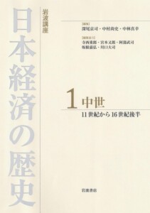 岩波講座 日本経済の歴史 (全6巻)