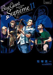 買取価格　【コミック】ＢＬＵＥ　ＧＩＡＮＴ（ブルージャイアント）ＳＵＰＲＥＭＥ（全１１巻）