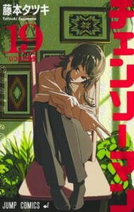 買取価格　チェンソーマン　コミック　1-19巻セット (集英社)