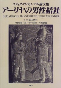 買取価格　アーリヤの男性結社 スティグ・ヴィカンデル論文集