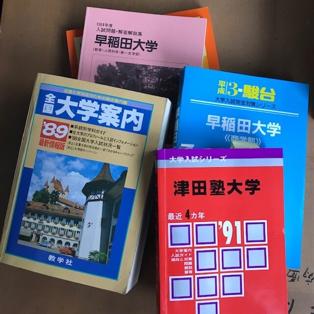 赤本　受験本　学術参考書　教育　勉強　