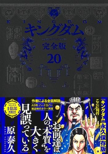 キングダム 完全版 コミック 1-20巻セット18000
