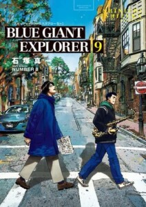 買取価格　ブルージャイアント BLUE GIANT EXPLORER　コミック　全9巻セット (小学館)
