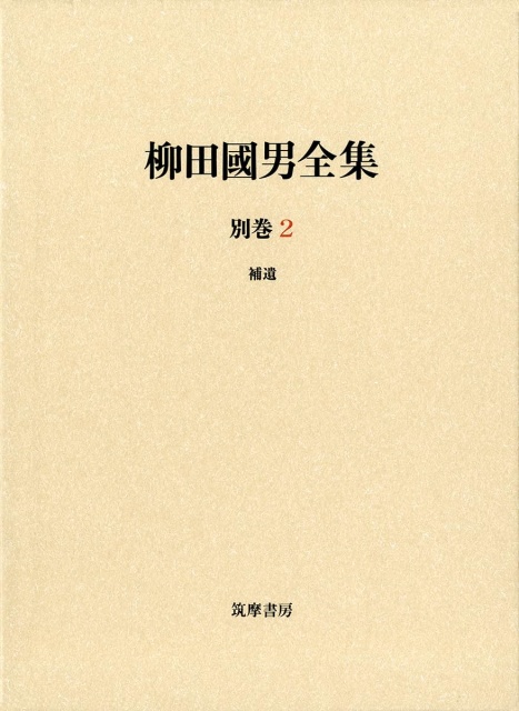 「柳田國男全集」新版