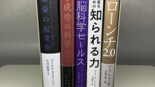 ビジネス、実用、大富豪の起業術、脳と成功の科学、脳科学セールス、知られる力、ザ・ローンチ2.0