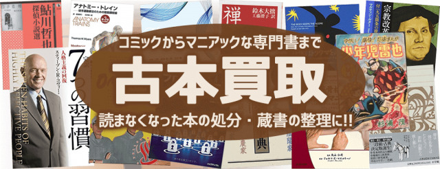 本　ビジネス書・実用書、美術書、小説、文学、漫画、参考書、買取　出張買取
