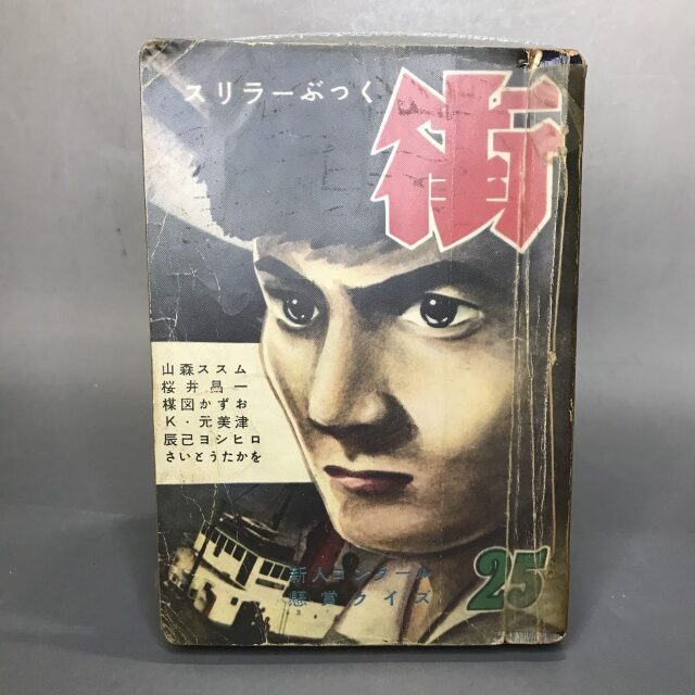 スリラーぶっく街、絶版漫画、昭和、コミック、楳図かずお、さいとうたかお、山森ススム、桜井昌一、K・元美津、辰巳ヨシヒロ