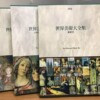 世界美術大全集 西洋編 全28巻＋別巻