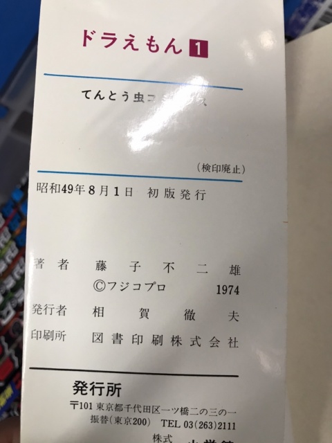 絶版漫画 ドラえもん 初版