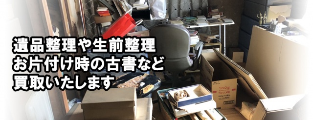 遺品整理、引っ越し、片付け