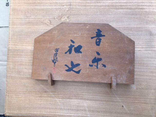 古賀政男直筆サイン