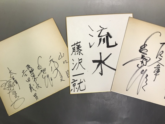 長嶋茂雄や藤沢一就などの直筆サイン