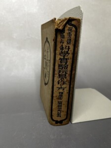原田三夫『科學實驗玩具の作り方』（昭和10年・誠光堂）