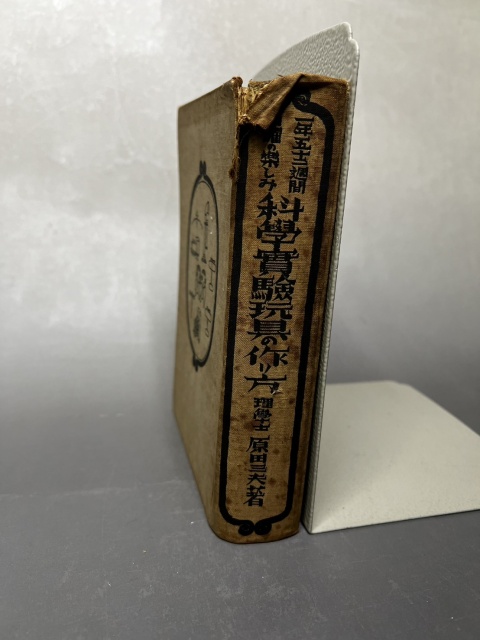原田三夫『科學實驗玩具の作り方』（昭和10年・誠光堂）