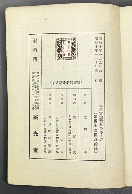原田三夫『科學實驗玩具の作り方』（昭和10年・誠光堂）