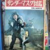サンダーマスク図鑑