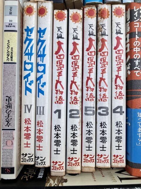 「セクサロイド」「元祖大四畳半大物語」松本零士(サンコミックス)