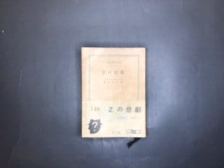 「Zの悲劇/エラリー・クイーン」(創元推理文庫)